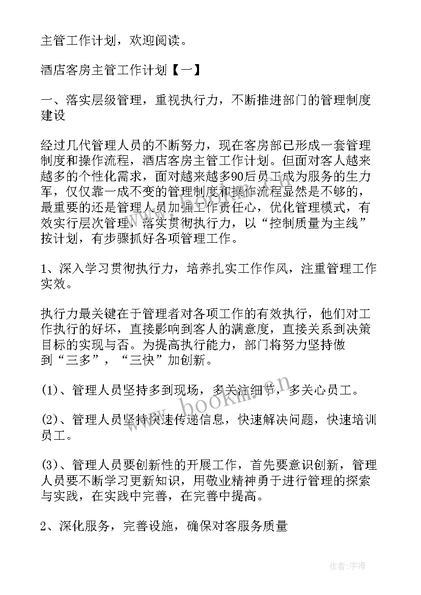 酒店客房部工作计划 酒店客房年底工作总结(优秀10篇)