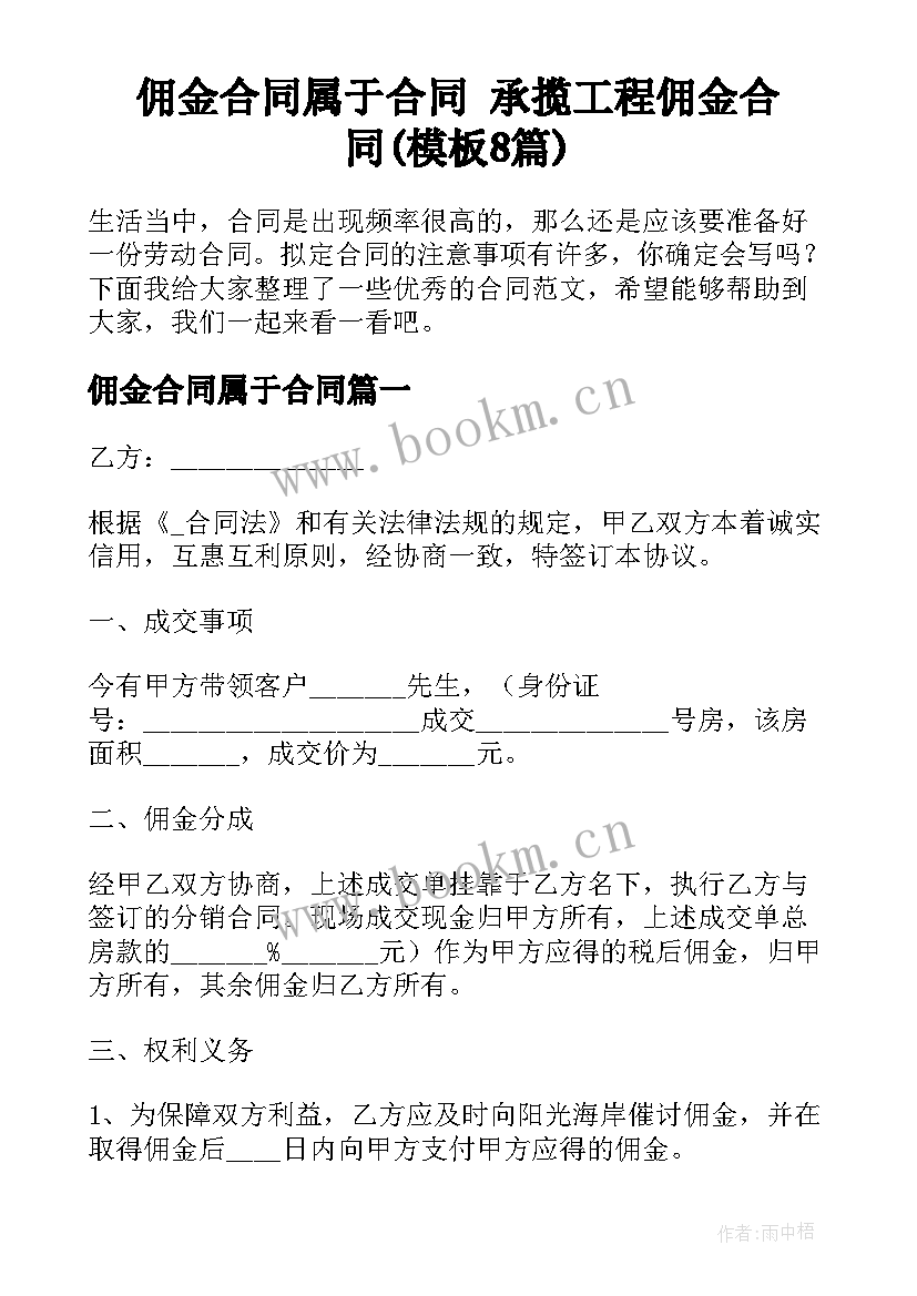 佣金合同属于合同 承揽工程佣金合同(模板8篇)