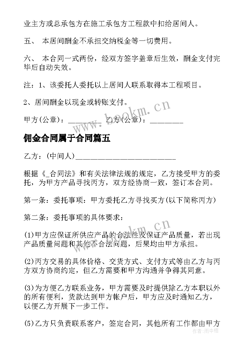 佣金合同属于合同 承揽工程佣金合同(模板8篇)