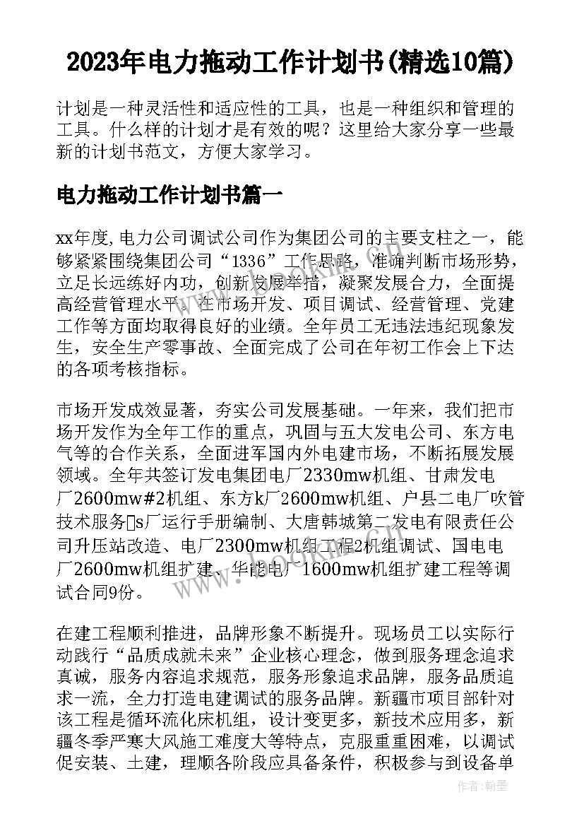 2023年电力拖动工作计划书(精选10篇)