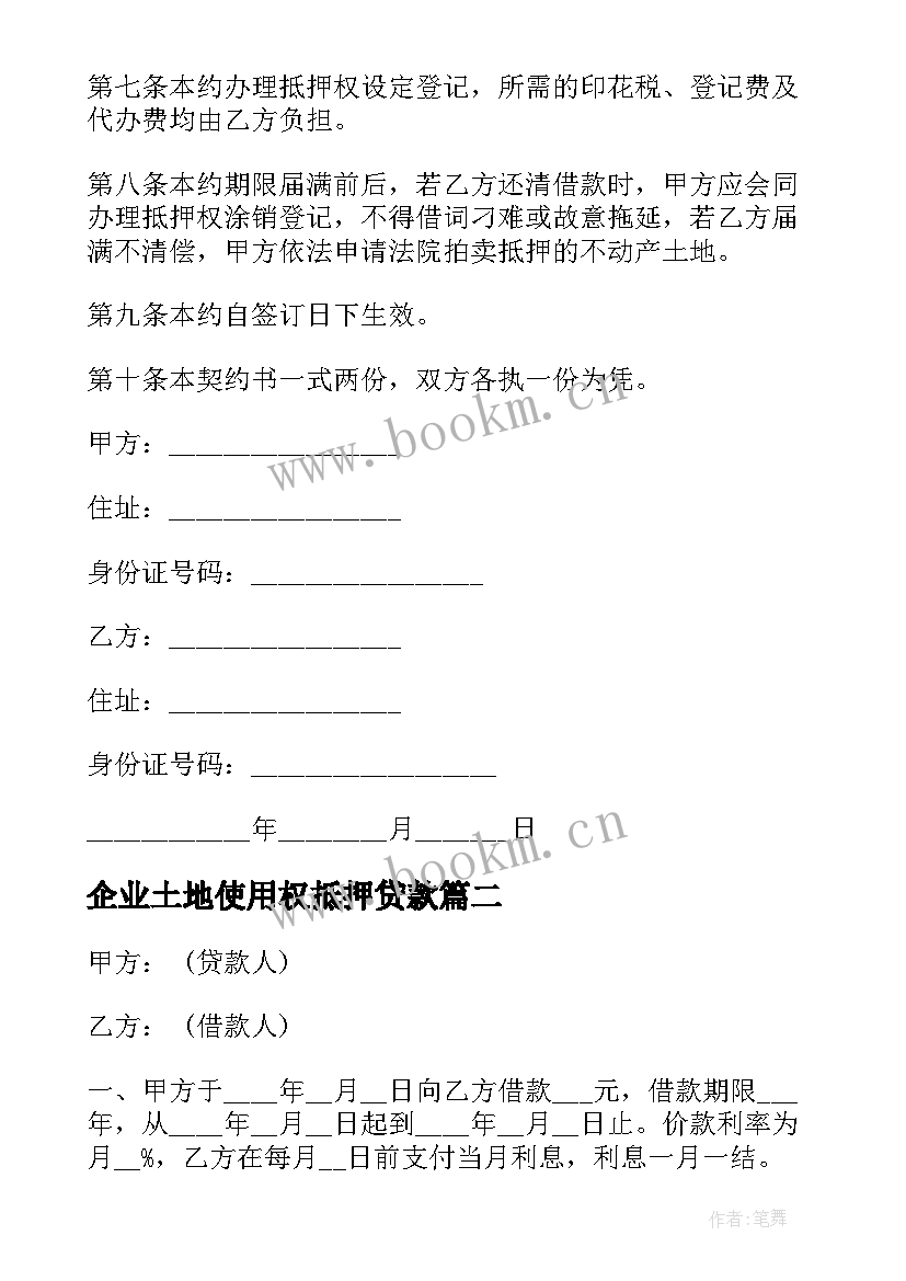 企业土地使用权抵押贷款 土地抵押合同(精选5篇)