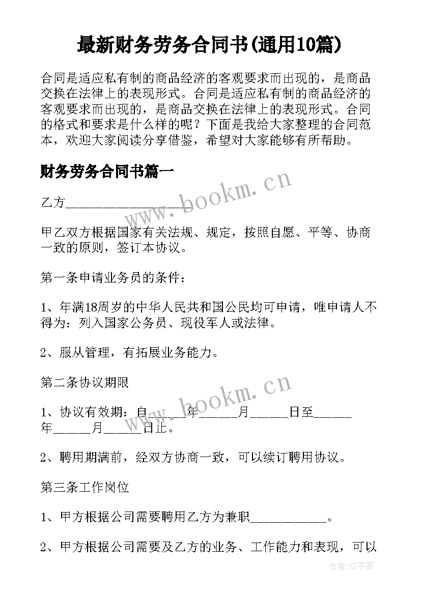 最新财务劳务合同书(通用10篇)