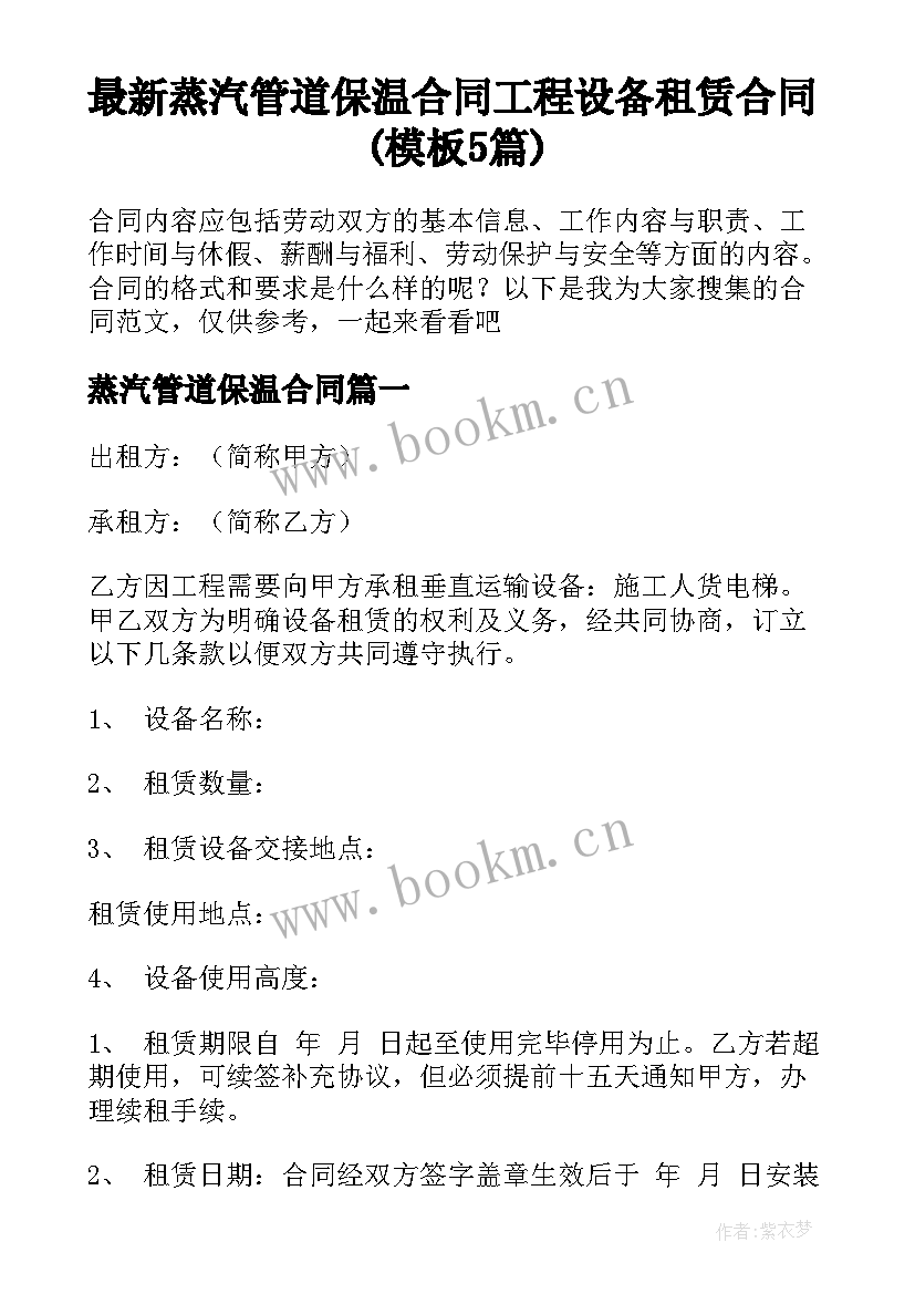 最新蒸汽管道保温合同 工程设备租赁合同(模板5篇)