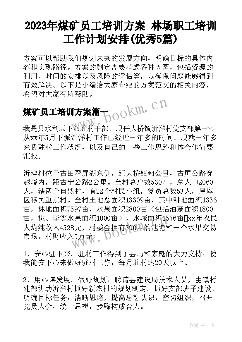 2023年煤矿员工培训方案 林场职工培训工作计划安排(优秀5篇)