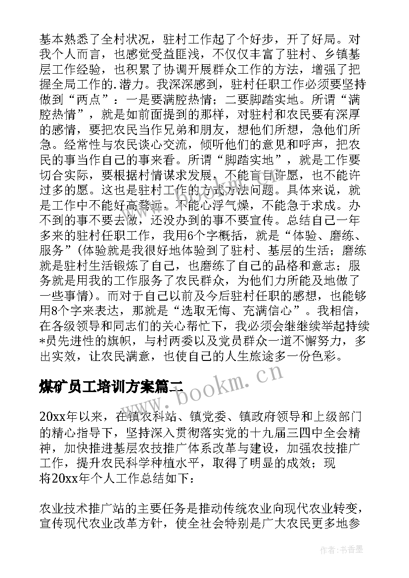 2023年煤矿员工培训方案 林场职工培训工作计划安排(优秀5篇)