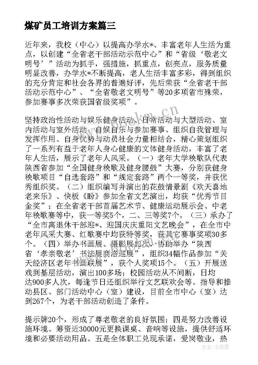 2023年煤矿员工培训方案 林场职工培训工作计划安排(优秀5篇)