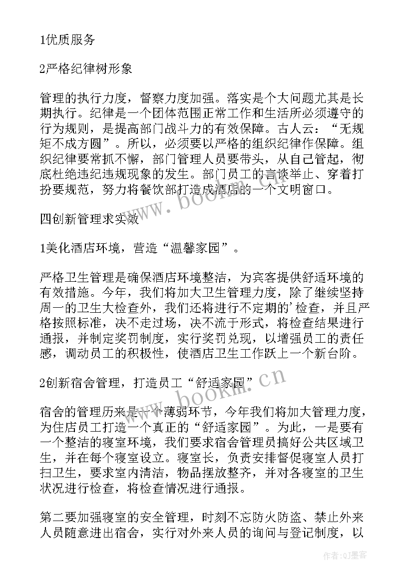 餐饮经理年计划汇报 酒店餐饮部经理个人工作计划(实用8篇)