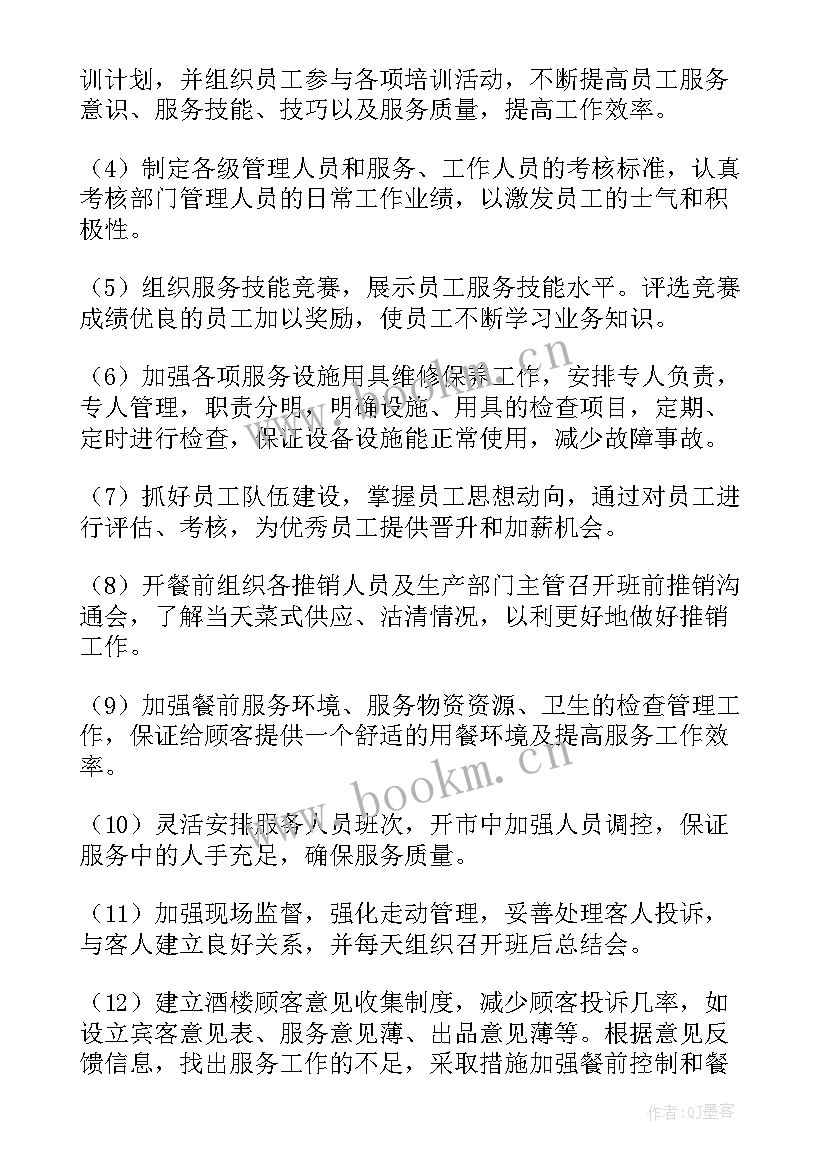 餐饮经理年计划汇报 酒店餐饮部经理个人工作计划(实用8篇)