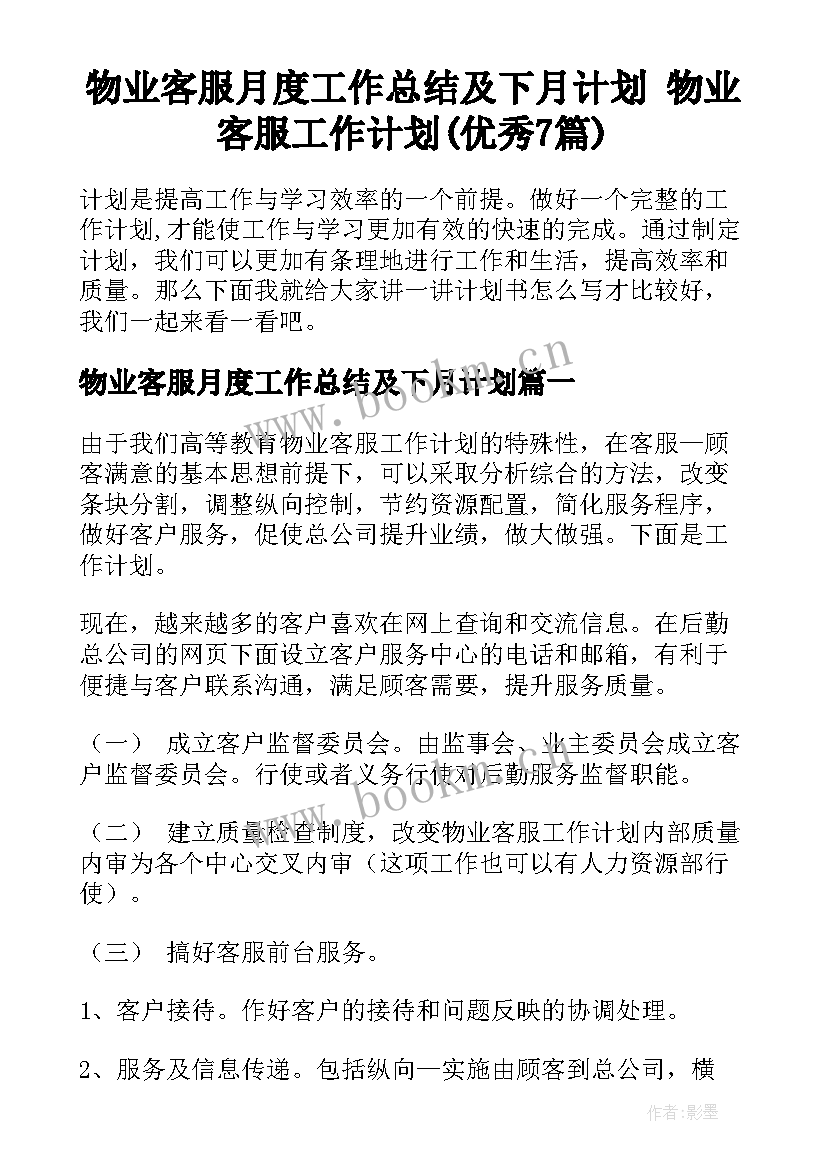 物业客服月度工作总结及下月计划 物业客服工作计划(优秀7篇)