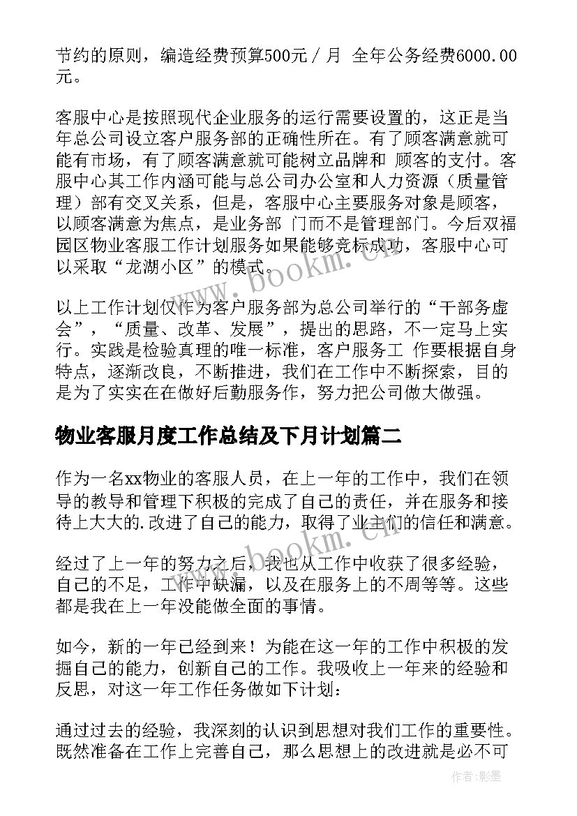 物业客服月度工作总结及下月计划 物业客服工作计划(优秀7篇)