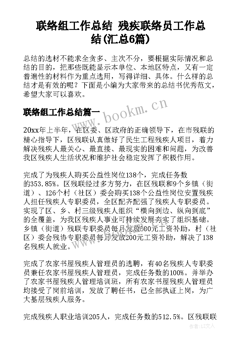 联络组工作总结 残疾联络员工作总结(汇总6篇)