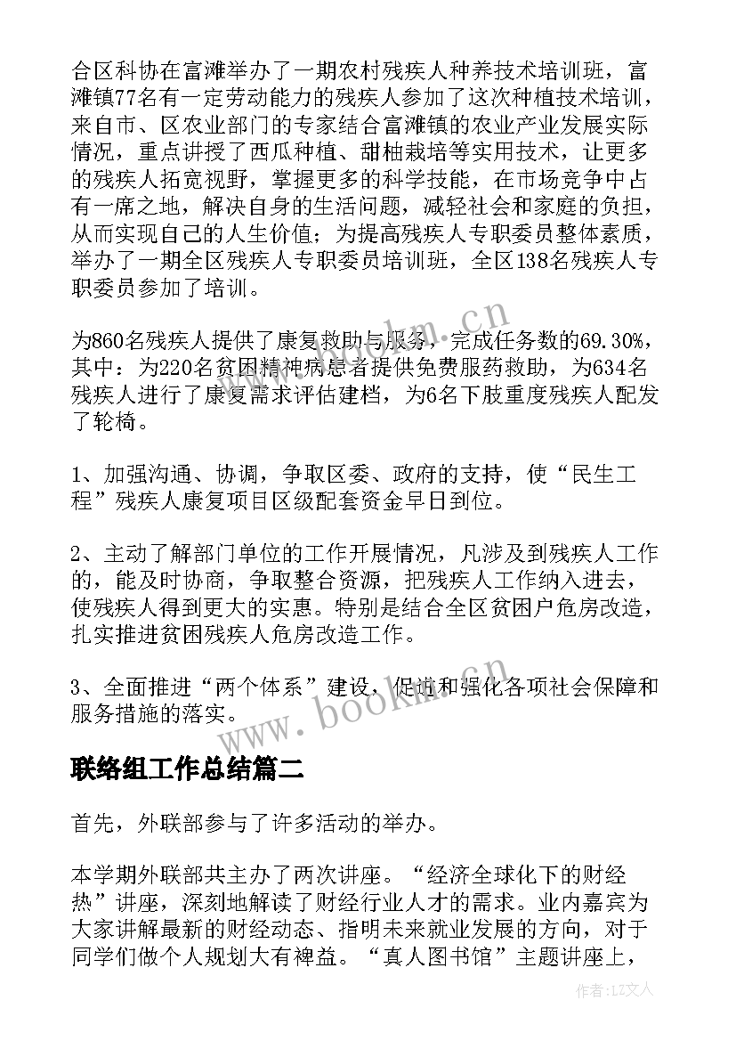 联络组工作总结 残疾联络员工作总结(汇总6篇)