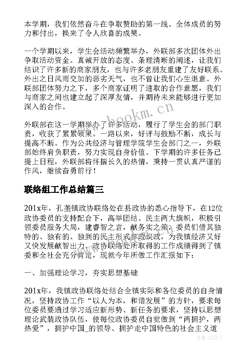 联络组工作总结 残疾联络员工作总结(汇总6篇)