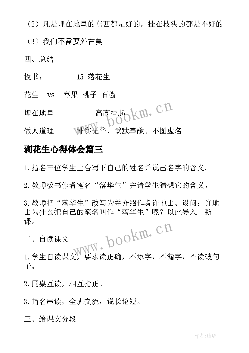 2023年剥花生心得体会 落花生读书心得体会(优质7篇)