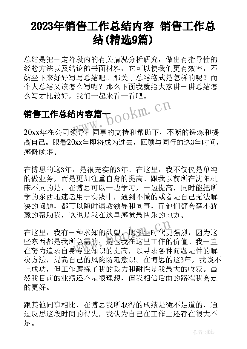 2023年销售工作总结内容 销售工作总结(精选9篇)