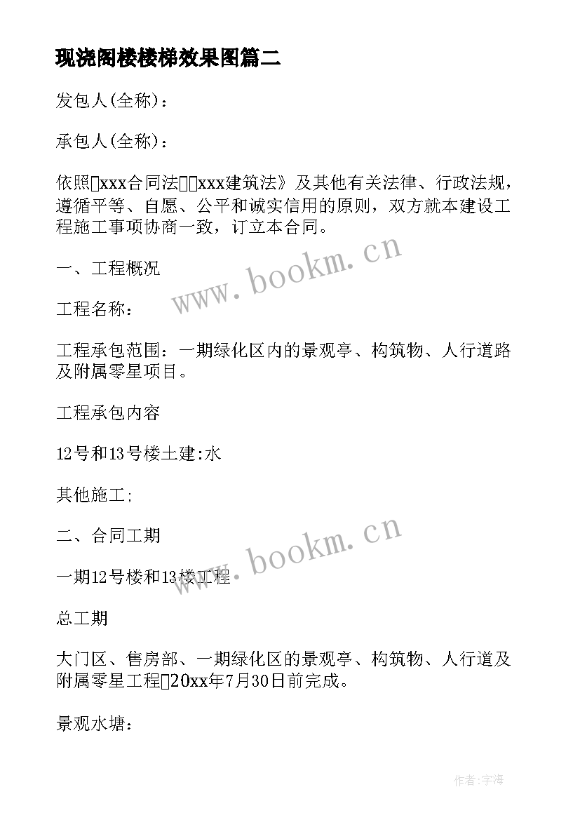 2023年现浇阁楼楼梯效果图 房屋土建施工合同(优质7篇)