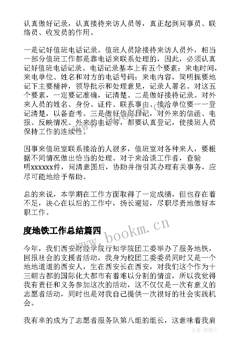 2023年度地铁工作总结 地铁员工工作总结(精选7篇)