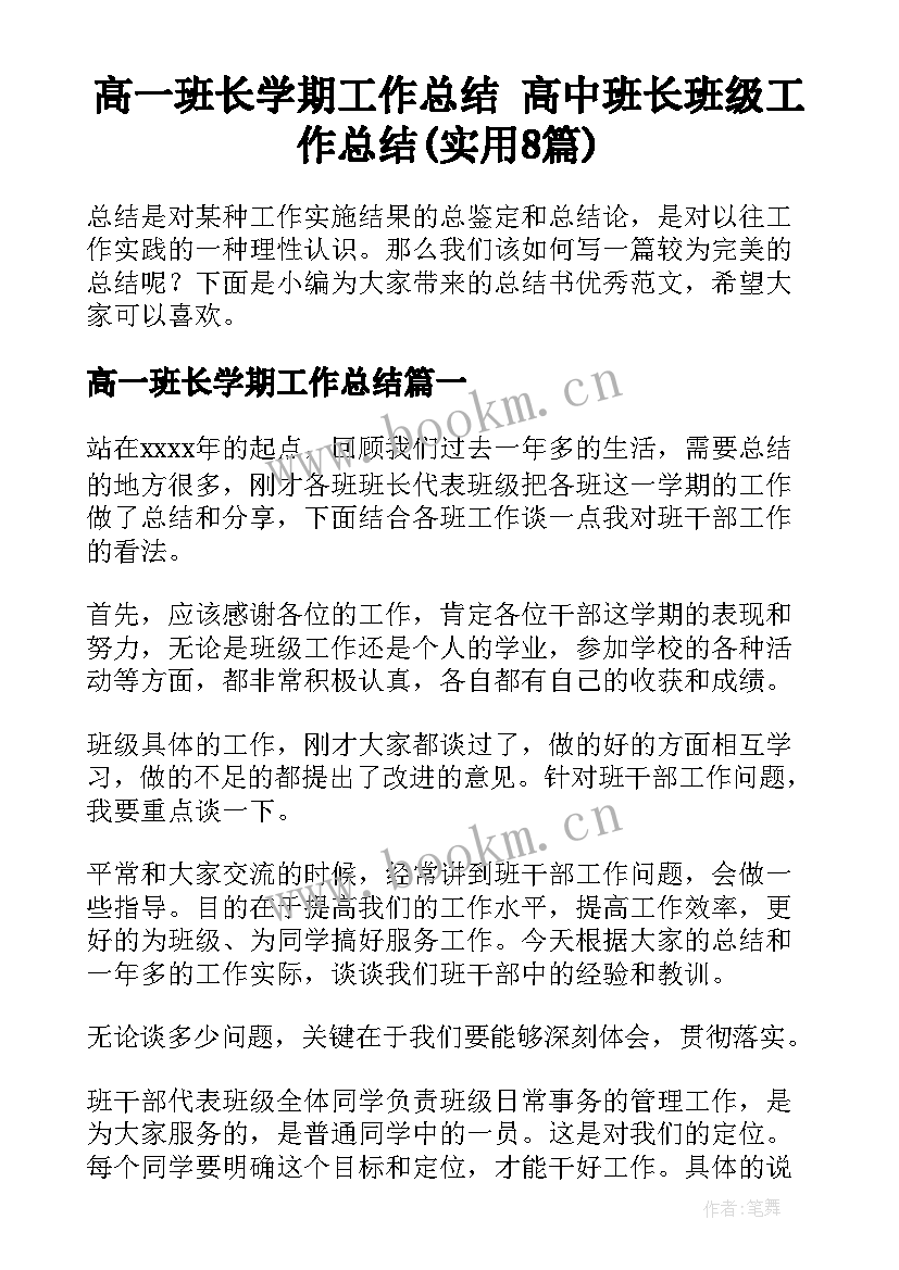 高一班长学期工作总结 高中班长班级工作总结(实用8篇)