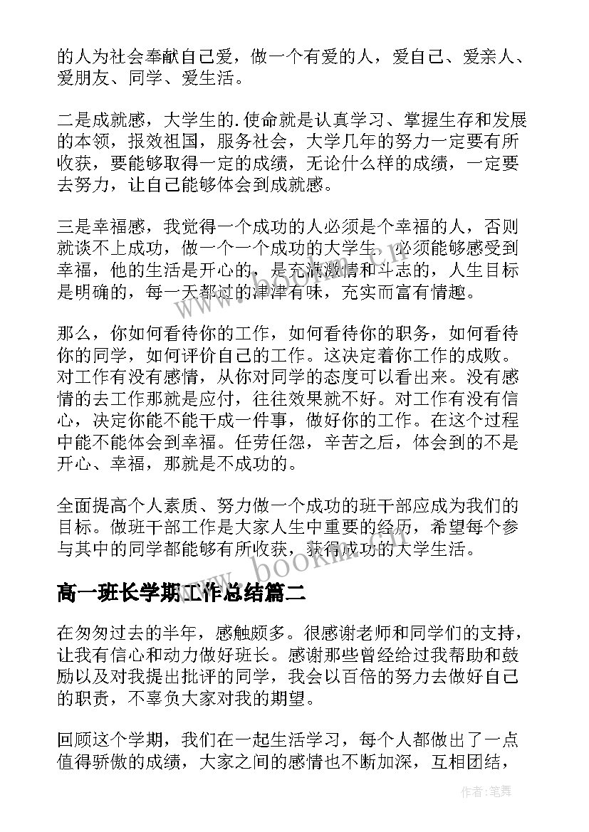 高一班长学期工作总结 高中班长班级工作总结(实用8篇)