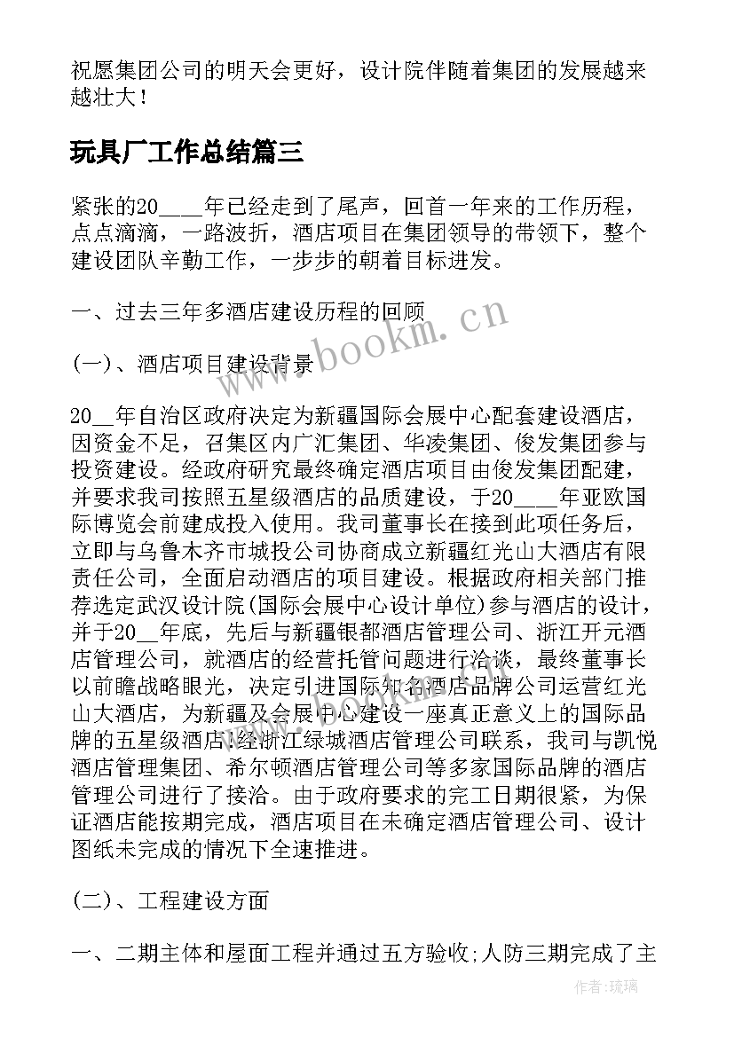 最新玩具厂工作总结(模板6篇)