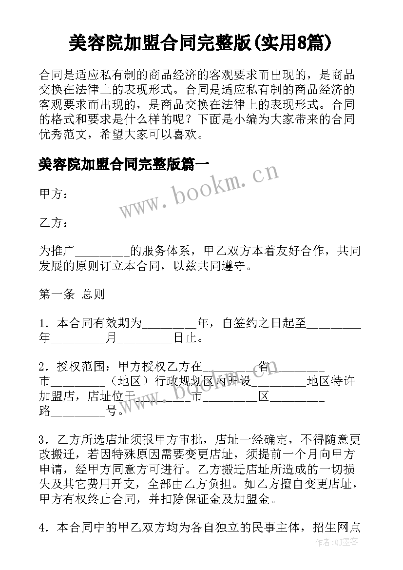 美容院加盟合同完整版(实用8篇)