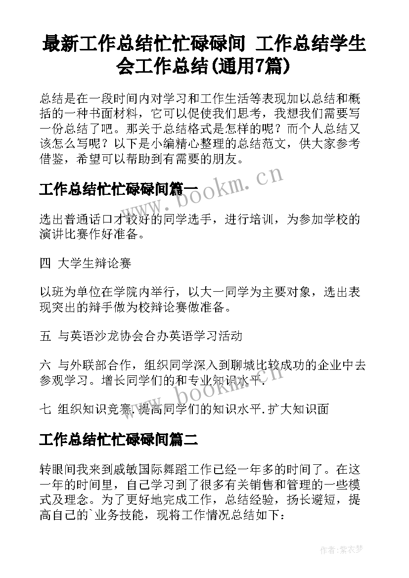 最新工作总结忙忙碌碌间 工作总结学生会工作总结(通用7篇)