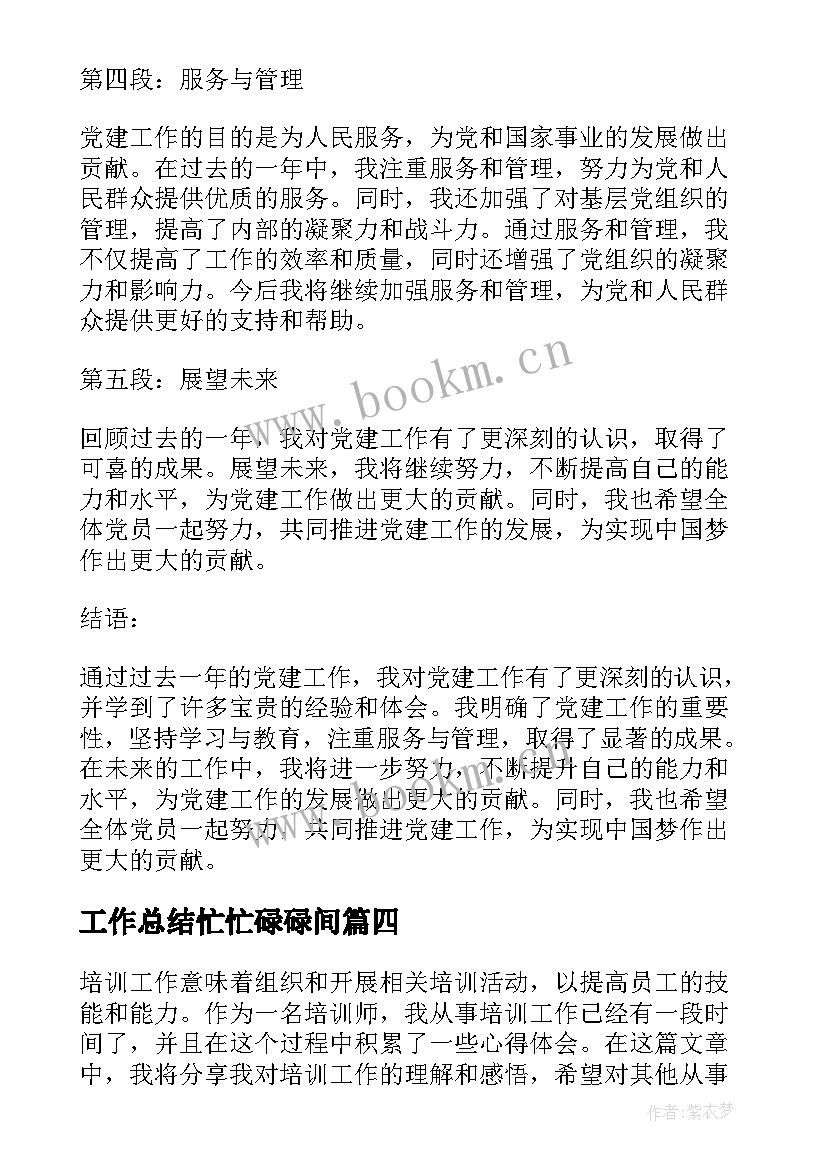 最新工作总结忙忙碌碌间 工作总结学生会工作总结(通用7篇)