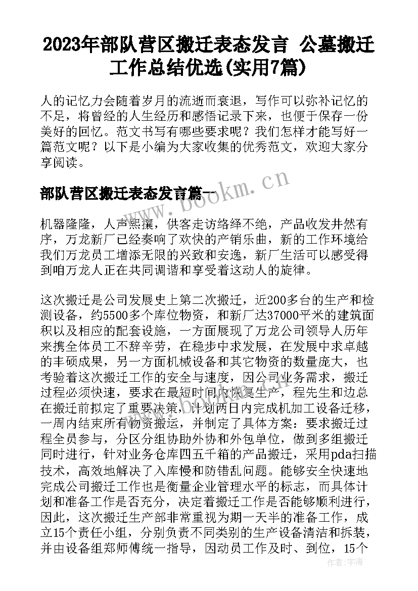 2023年部队营区搬迁表态发言 公墓搬迁工作总结优选(实用7篇)