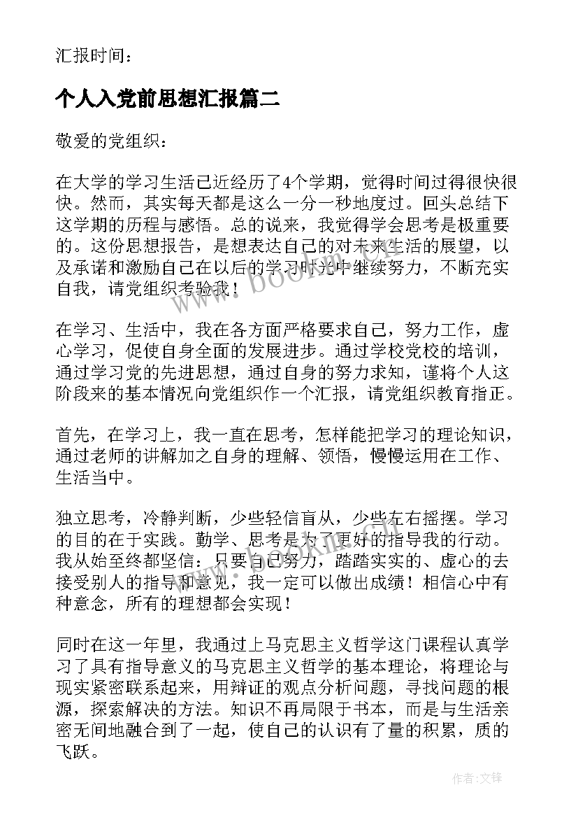 最新个人入党前思想汇报 个人入党思想汇报(实用7篇)