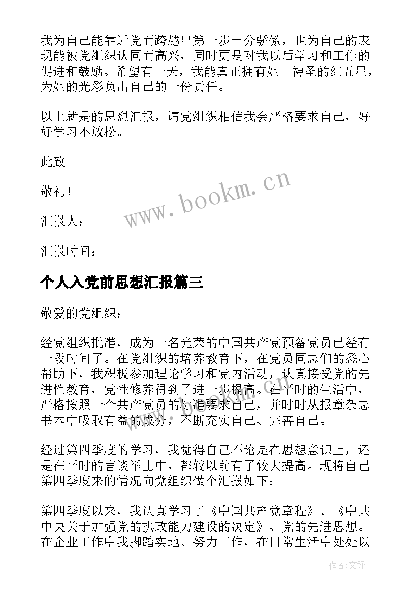 最新个人入党前思想汇报 个人入党思想汇报(实用7篇)