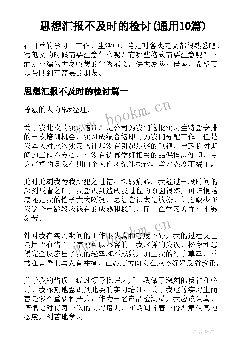 思想汇报不及时的检讨(通用10篇)