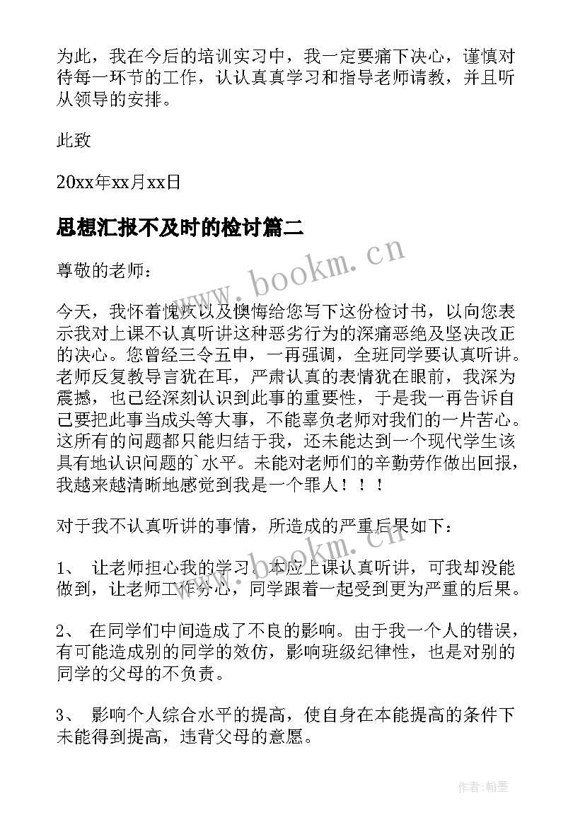 思想汇报不及时的检讨(通用10篇)