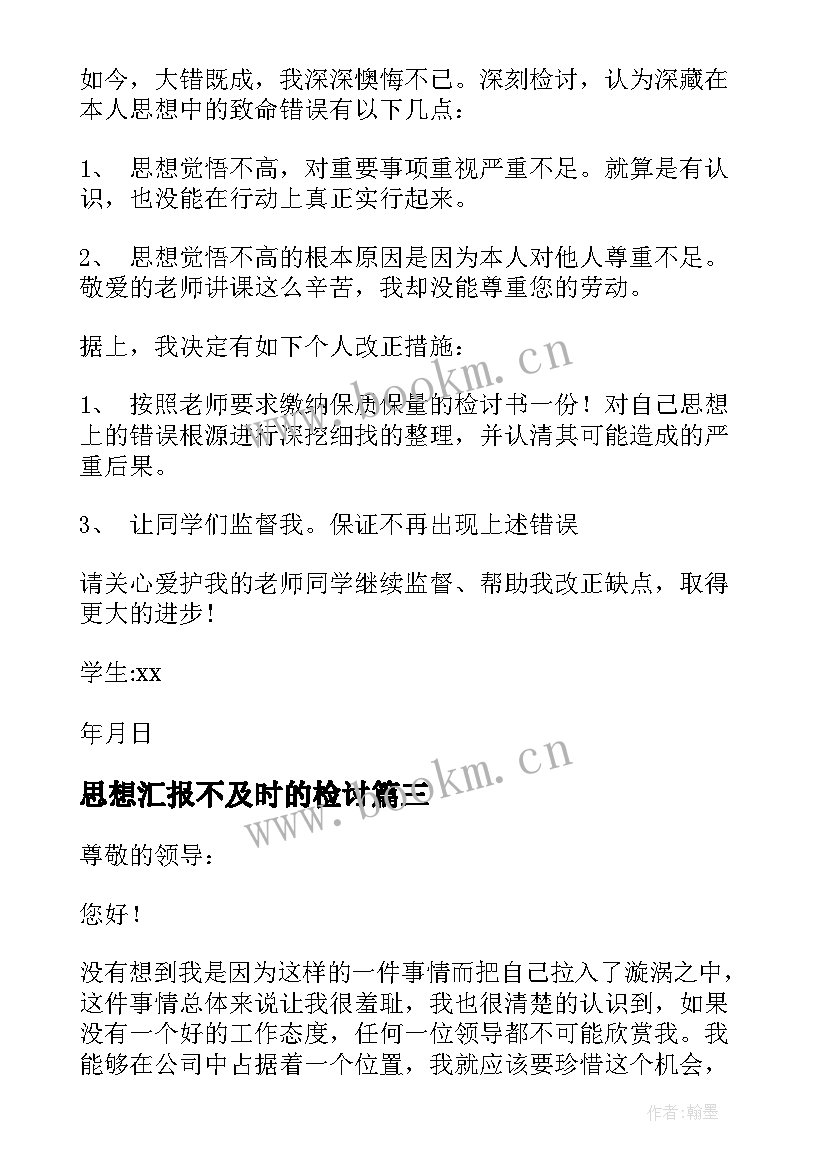 思想汇报不及时的检讨(通用10篇)