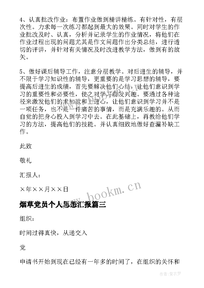 2023年烟草党员个人思想汇报 预备党员半年思想汇报(优秀7篇)