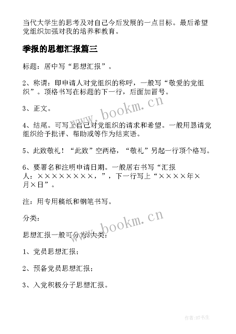 季报的思想汇报 思想汇报的格式(精选6篇)