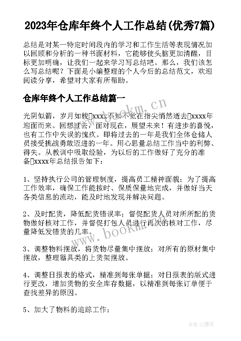 2023年仓库年终个人工作总结(优秀7篇)