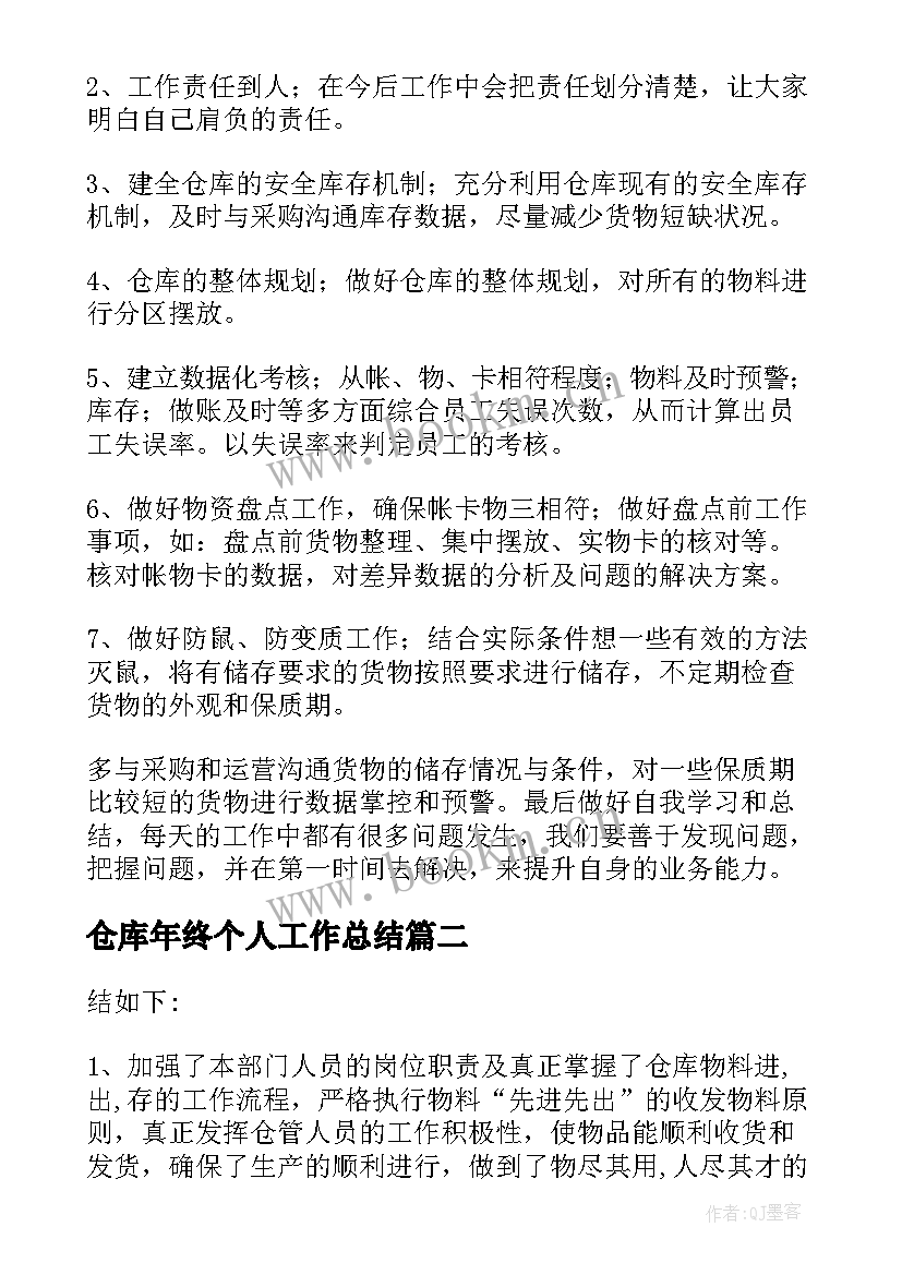 2023年仓库年终个人工作总结(优秀7篇)