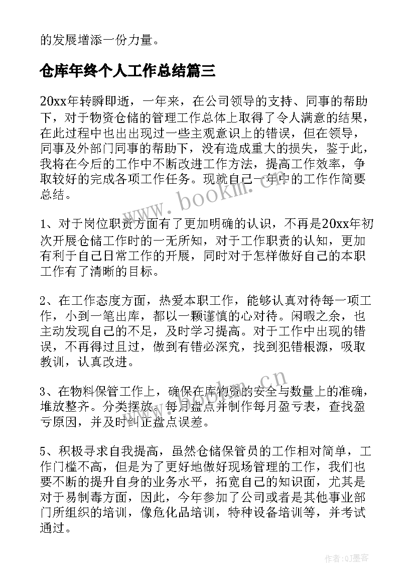 2023年仓库年终个人工作总结(优秀7篇)