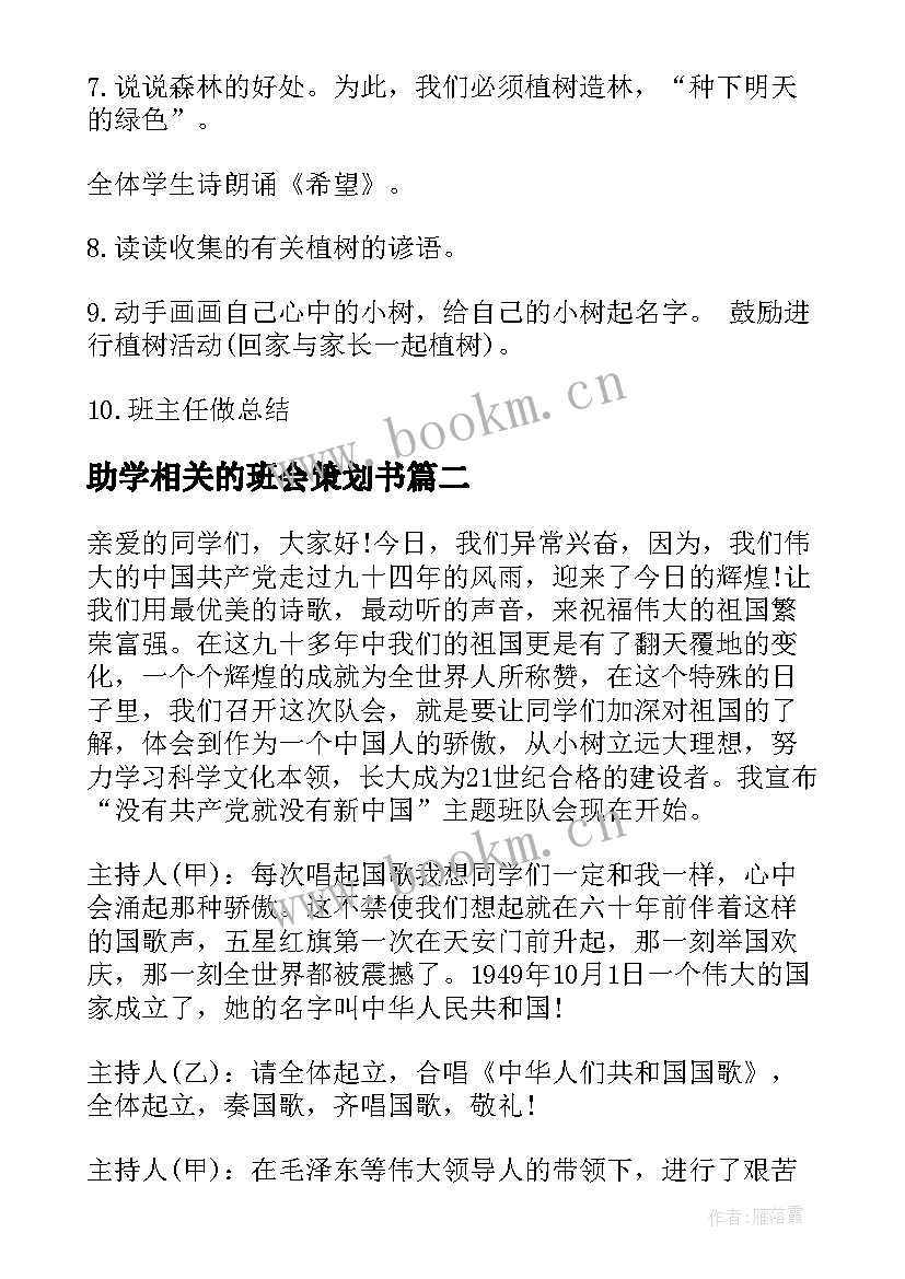 助学相关的班会策划书(汇总7篇)