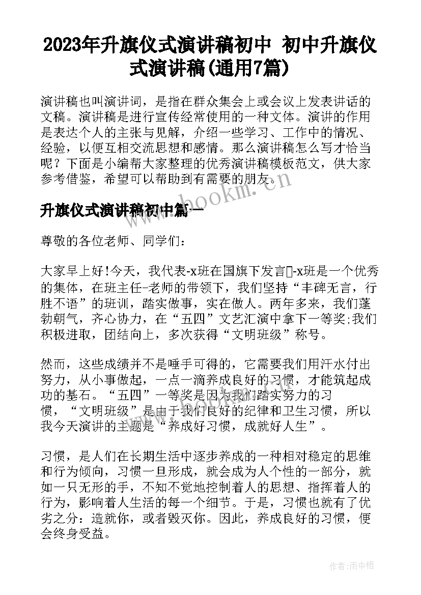 2023年升旗仪式演讲稿初中 初中升旗仪式演讲稿(通用7篇)