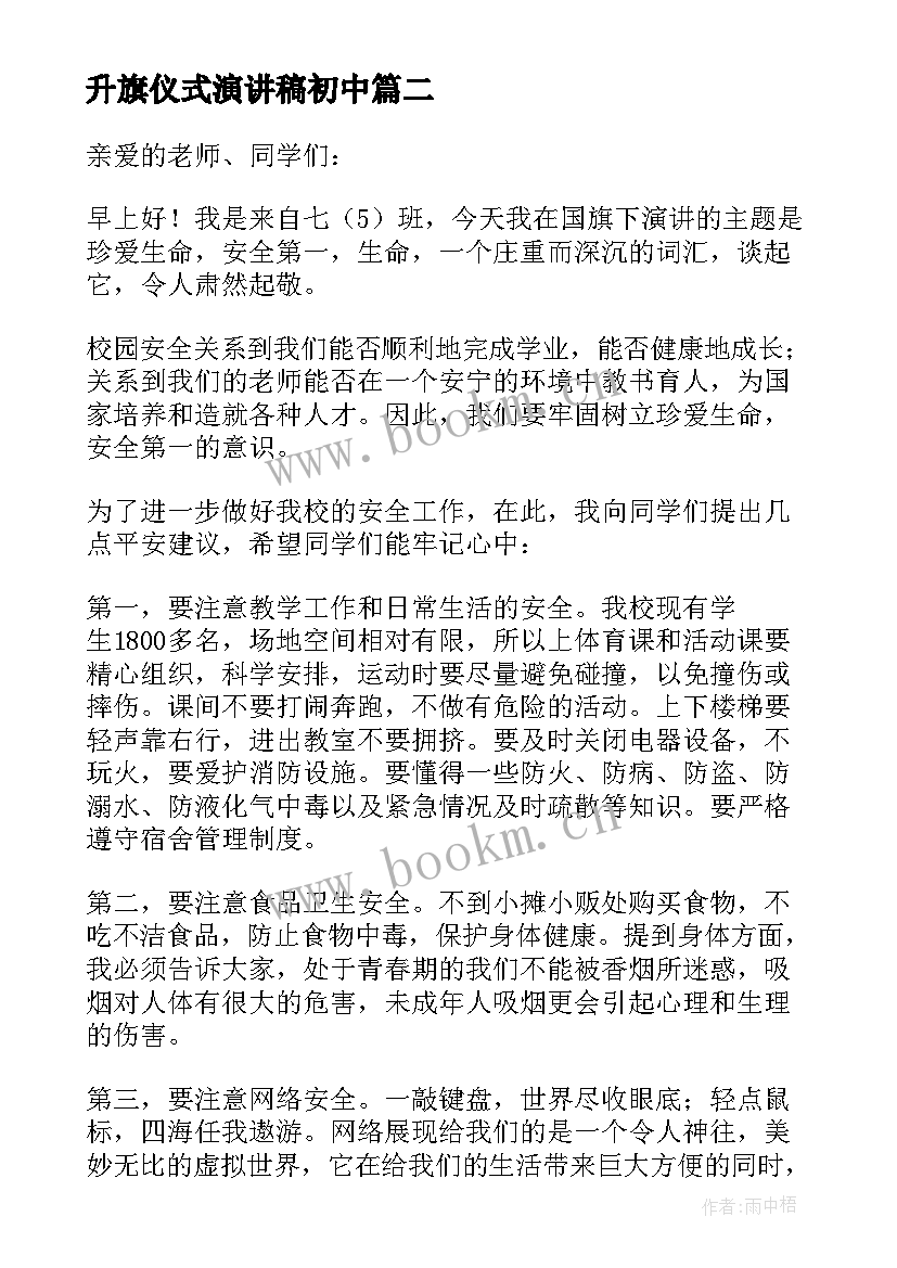 2023年升旗仪式演讲稿初中 初中升旗仪式演讲稿(通用7篇)