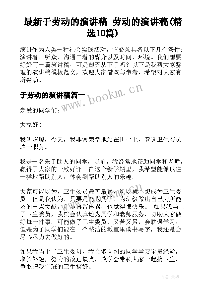 最新于劳动的演讲稿 劳动的演讲稿(精选10篇)