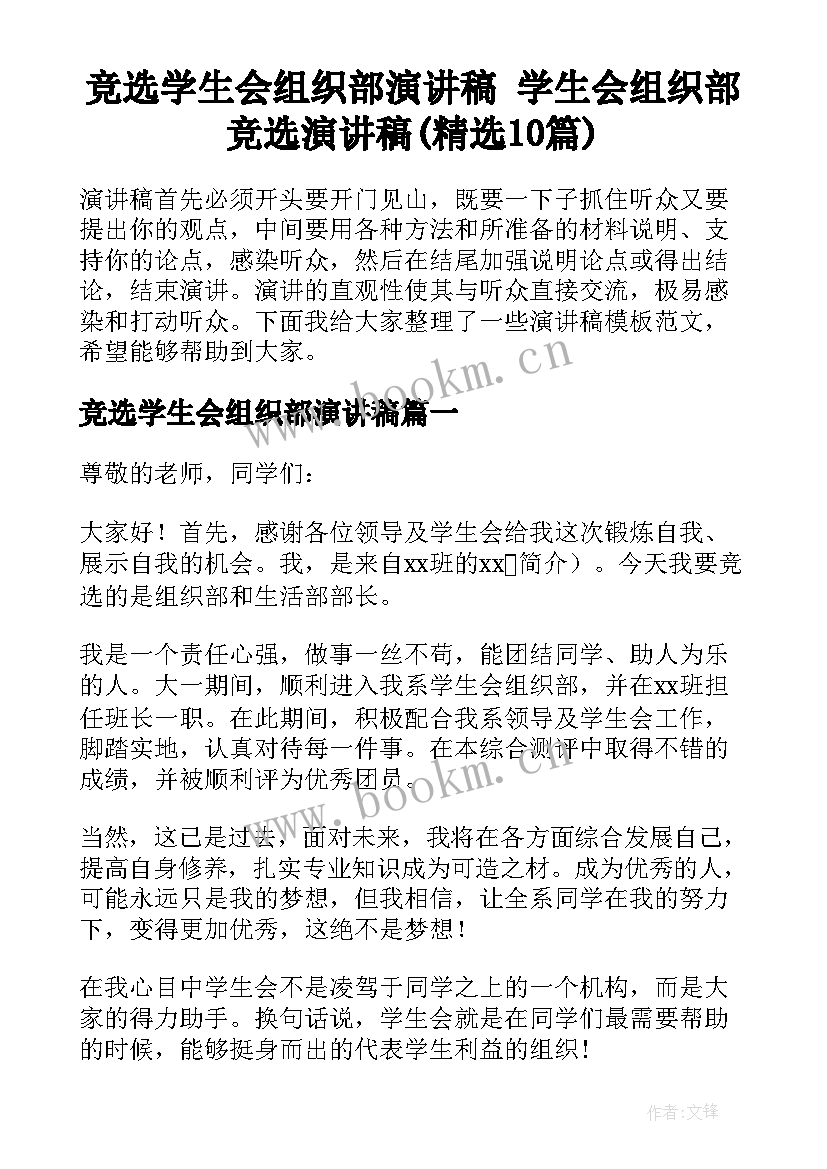 竞选学生会组织部演讲稿 学生会组织部竞选演讲稿(精选10篇)