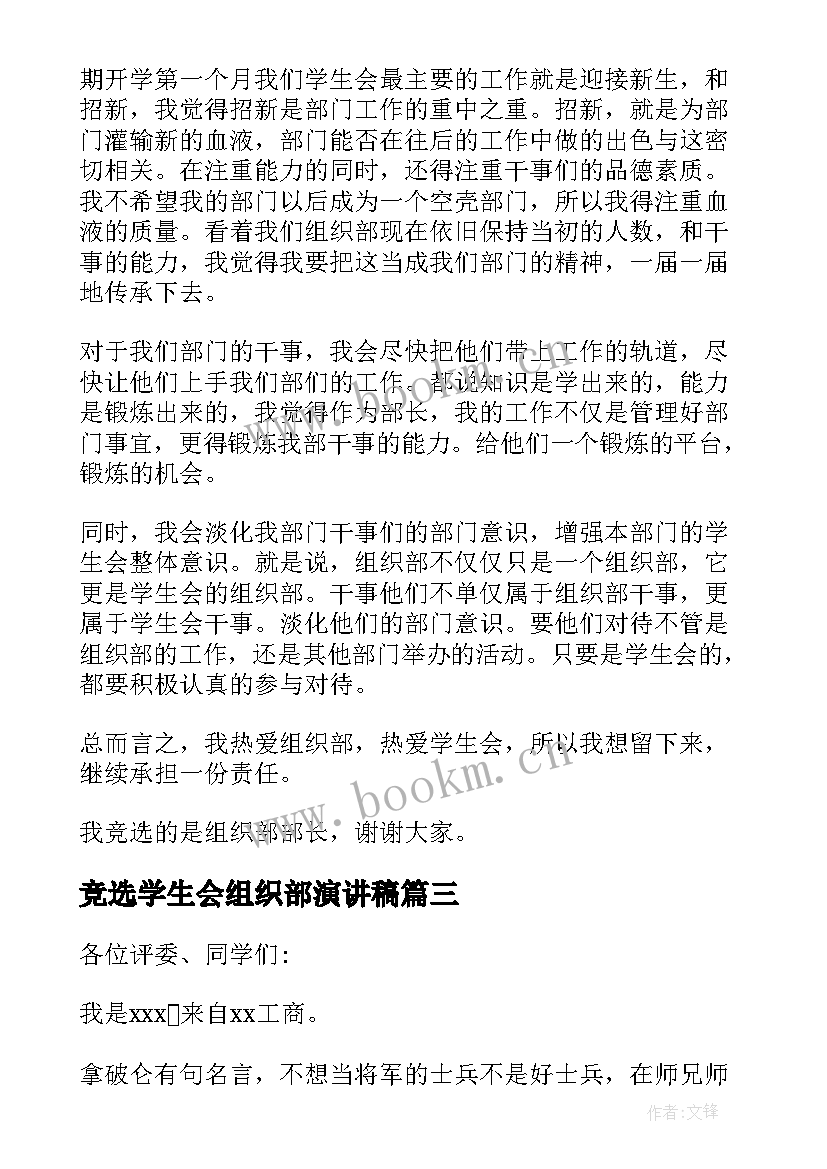 竞选学生会组织部演讲稿 学生会组织部竞选演讲稿(精选10篇)