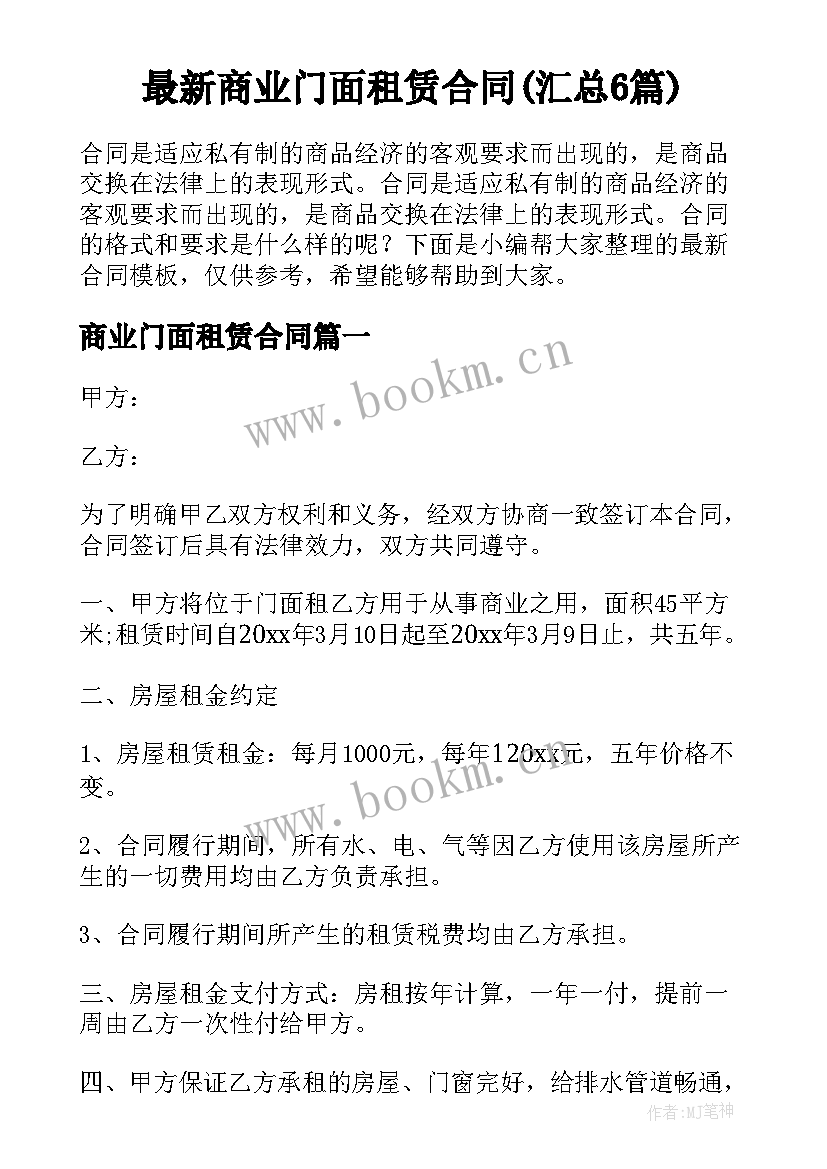 最新商业门面租赁合同(汇总6篇)