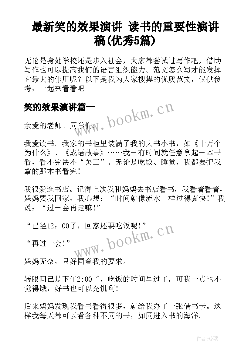 最新笑的效果演讲 读书的重要性演讲稿(优秀5篇)