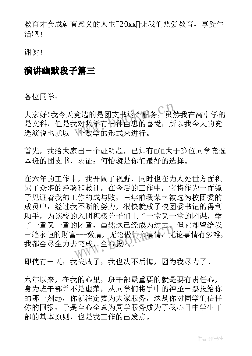 2023年演讲幽默段子 幽默励志演讲稿(大全5篇)