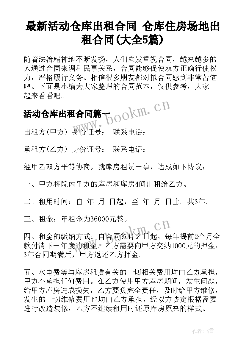 最新活动仓库出租合同 仓库住房场地出租合同(大全5篇)