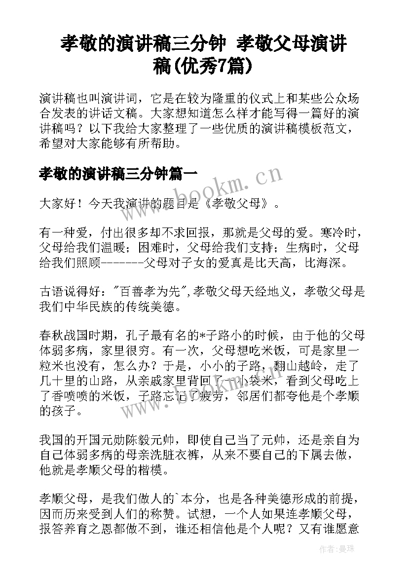 孝敬的演讲稿三分钟 孝敬父母演讲稿(优秀7篇)