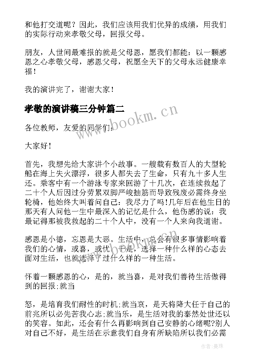 孝敬的演讲稿三分钟 孝敬父母演讲稿(优秀7篇)